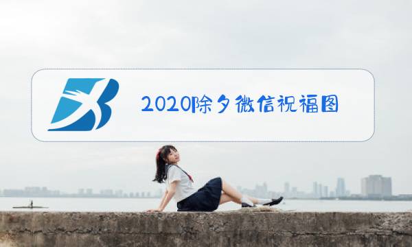 2020除夕微信祝福图片图片