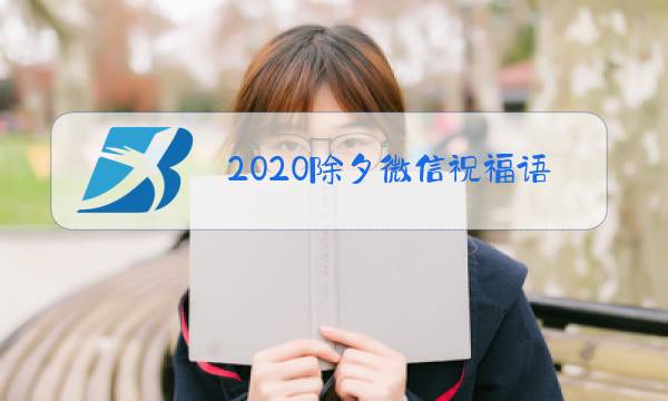 2020除夕微信祝福语图片图片