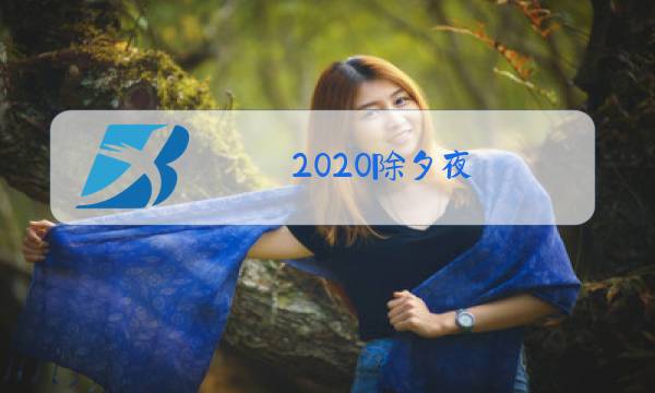2020除夕夜图片