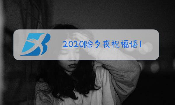 2020除夕夜祝福语10个字图片