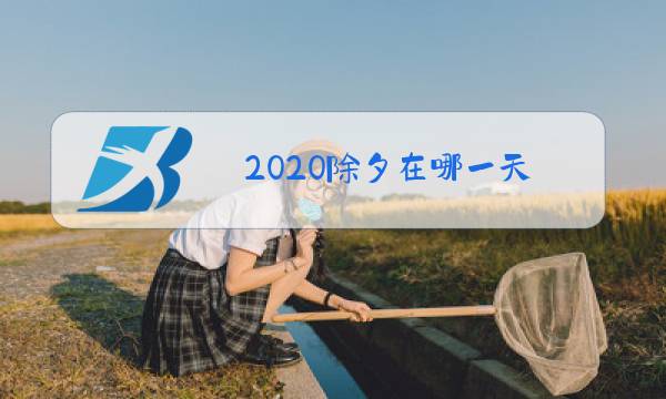 2020除夕在哪一天图片