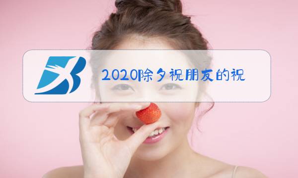2020除夕祝朋友的祝福动态图图片