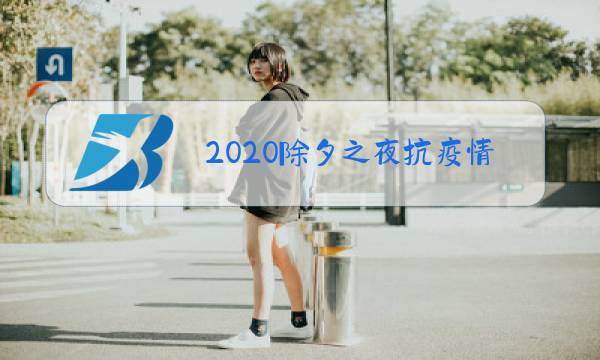 2020除夕之夜抗疫情图片