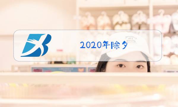 2020年除夕图片