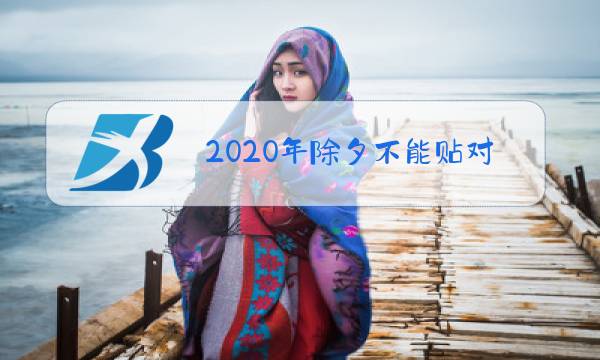 2020年除夕不能贴对联图片