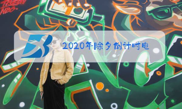 2020年除夕倒计时电子日历图片