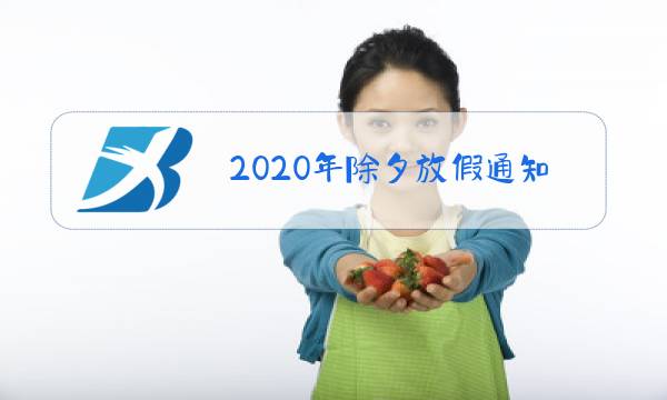 2020年除夕放假通知单图片