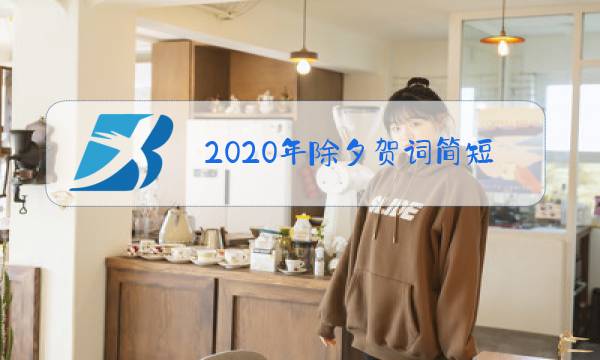 2020年除夕贺词简短图片