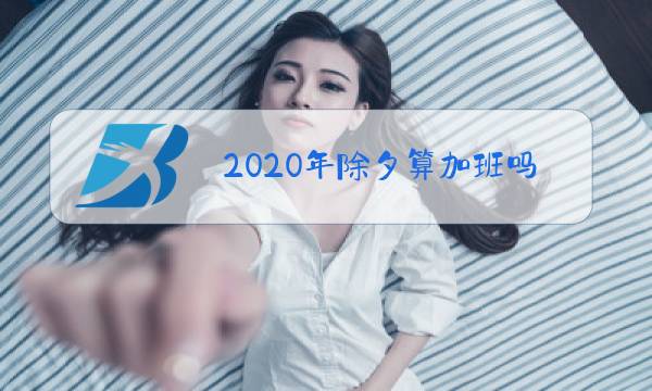 2020年除夕算加班吗图片