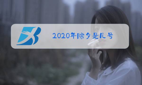 2020年除夕是几号图片