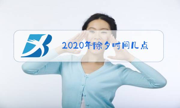 2020年除夕时间几点几分几秒图片