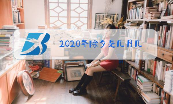 2020年除夕是几月几号农历图片