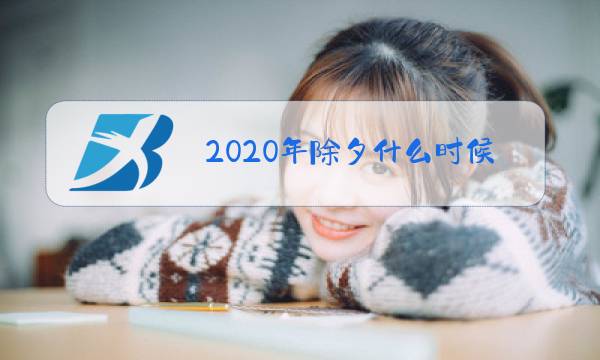 2020年除夕什么时候关门图片