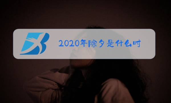 2020年除夕是什么时候多少号图片