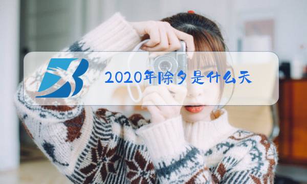 2020年除夕是什么天气图片