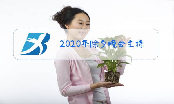 2020年除夕晚会主持人图片