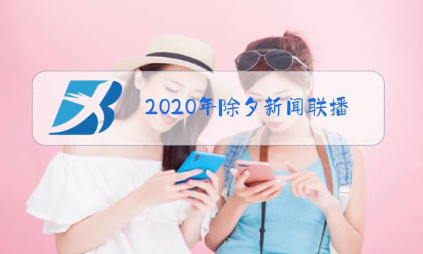 2020年除夕新闻联播视频图片