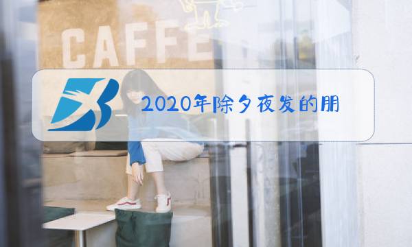 2020年除夕夜发的朋友圈图片图片