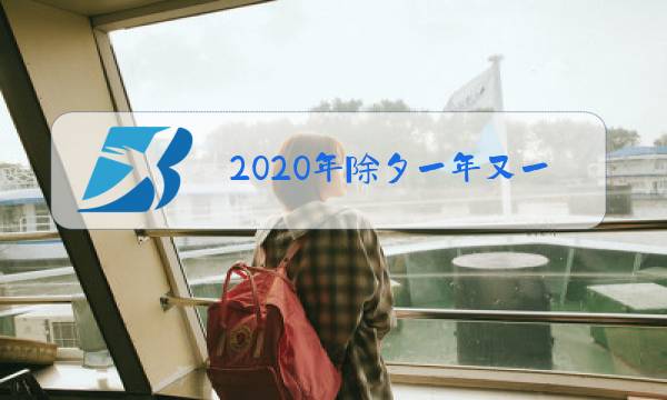 2020年除夕一年又一年图片