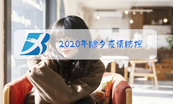 2020年除夕疫情防控图片