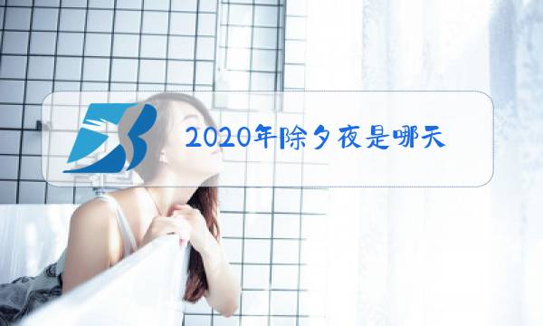 2020年除夕夜是哪天?图片