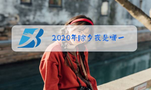 2020年除夕夜是哪一天图片