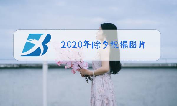 2020年除夕祝福图片图片