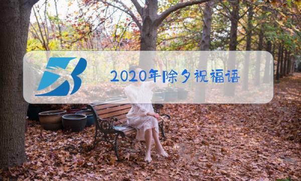 2020年除夕祝福语图片