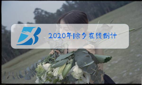 2020年除夕在线倒计时桌面图片