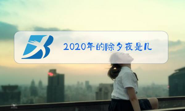 2020年的除夕夜是几月几号?图片