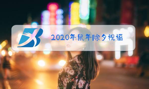 2020年鼠年除夕祝福语图片