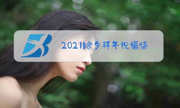 2021除夕拜年祝福语图片图片