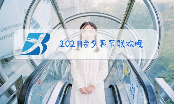 2021除夕春节联欢晚会小品相声图片