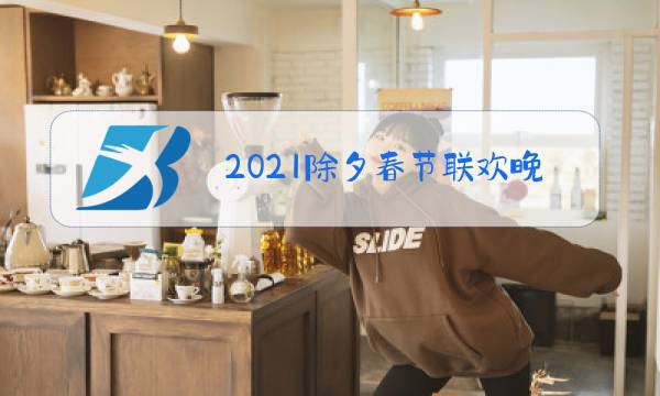 2021除夕春节联欢晚会几点开始图片