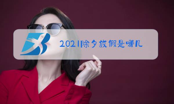 2021除夕放假是哪几天图片