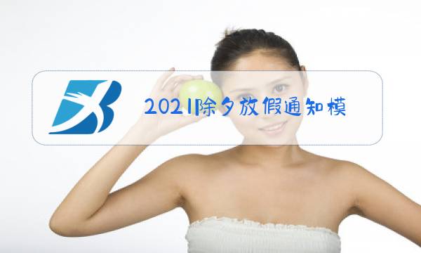 2021除夕放假通知模板图片
