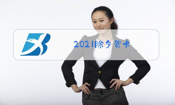 2021除夕贺卡图片
