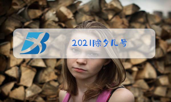 2021除夕几号图片