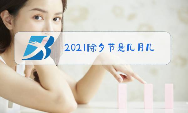 2021除夕节是几月几日图片