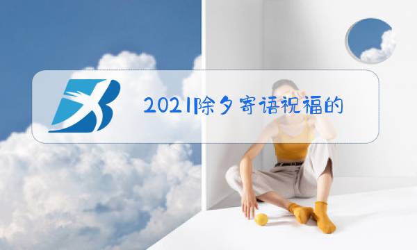 2021除夕寄语祝福的话图片