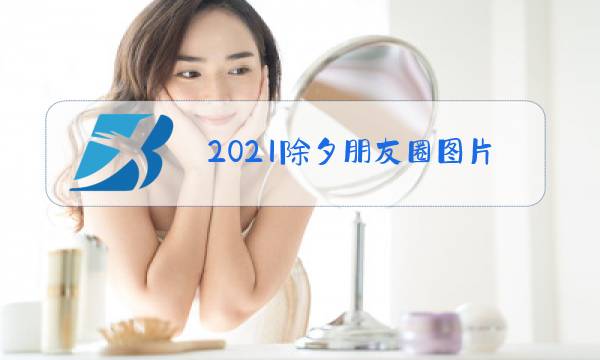 2021除夕朋友圈图片配图图片