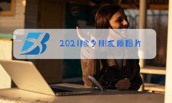 2021除夕朋友圈图片九宫格图片