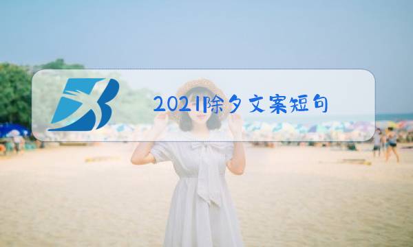 2021除夕文案短句图片