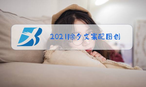 2021除夕文案配图创意设计图片