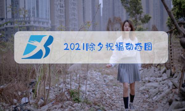 2021除夕祝福动态图片图片