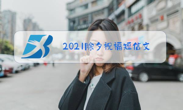 2021除夕祝福短信文案图片