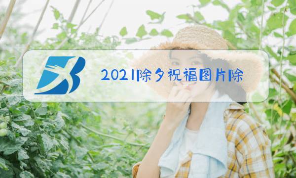 2021除夕祝福图片除夕图片