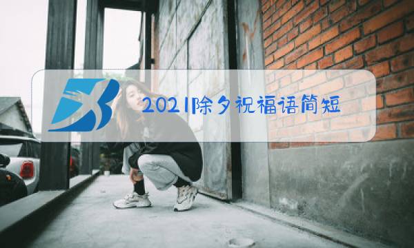 2021除夕祝福语简短给女朋友图片