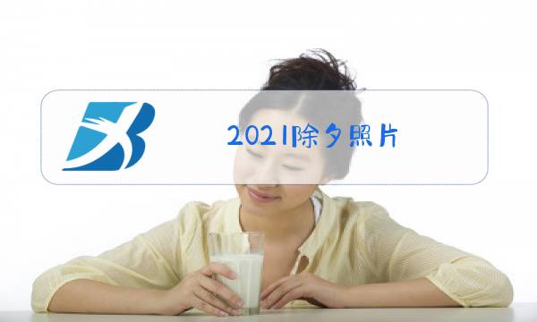 2021除夕照片图片