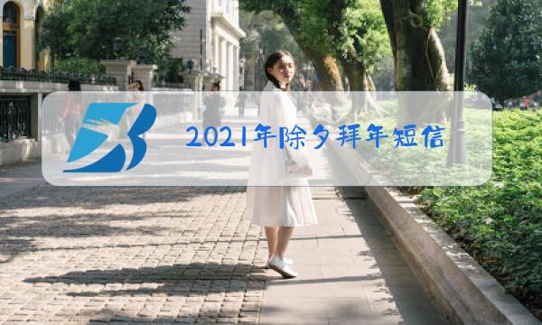 2021年除夕拜年短信图片